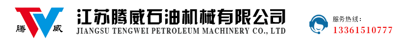 江苏腾威石油机械有限公司